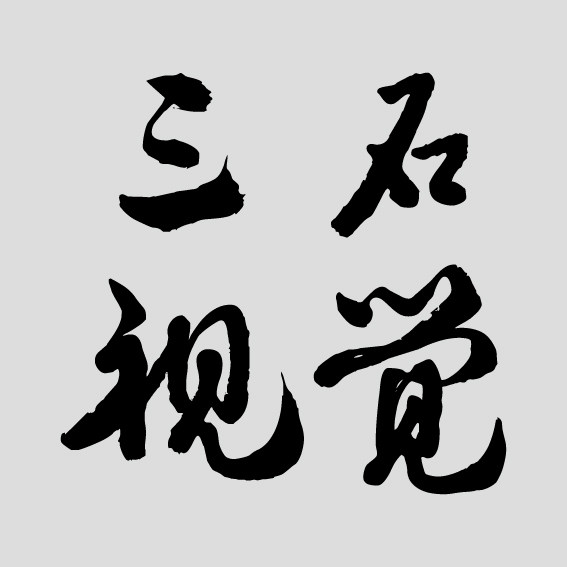 三石视觉