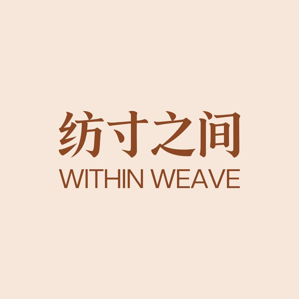 纺寸之间 WITHIN WEAVE