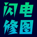 闪电修图工作室