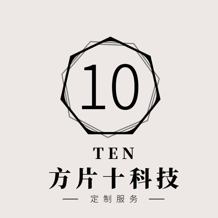 方片十时尚科技