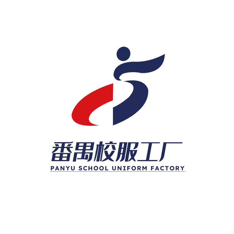 番禺校服工厂