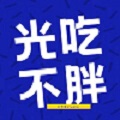 光吃不胖工作室