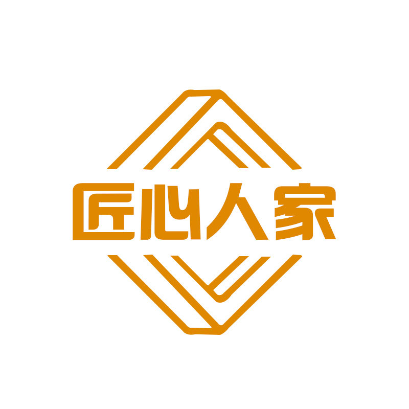 匠心人家