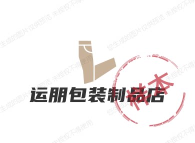 运朋包装制品店
