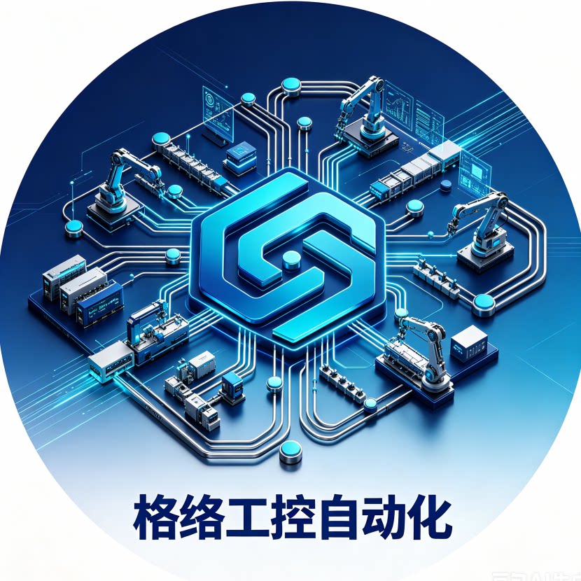 格络工控自动化