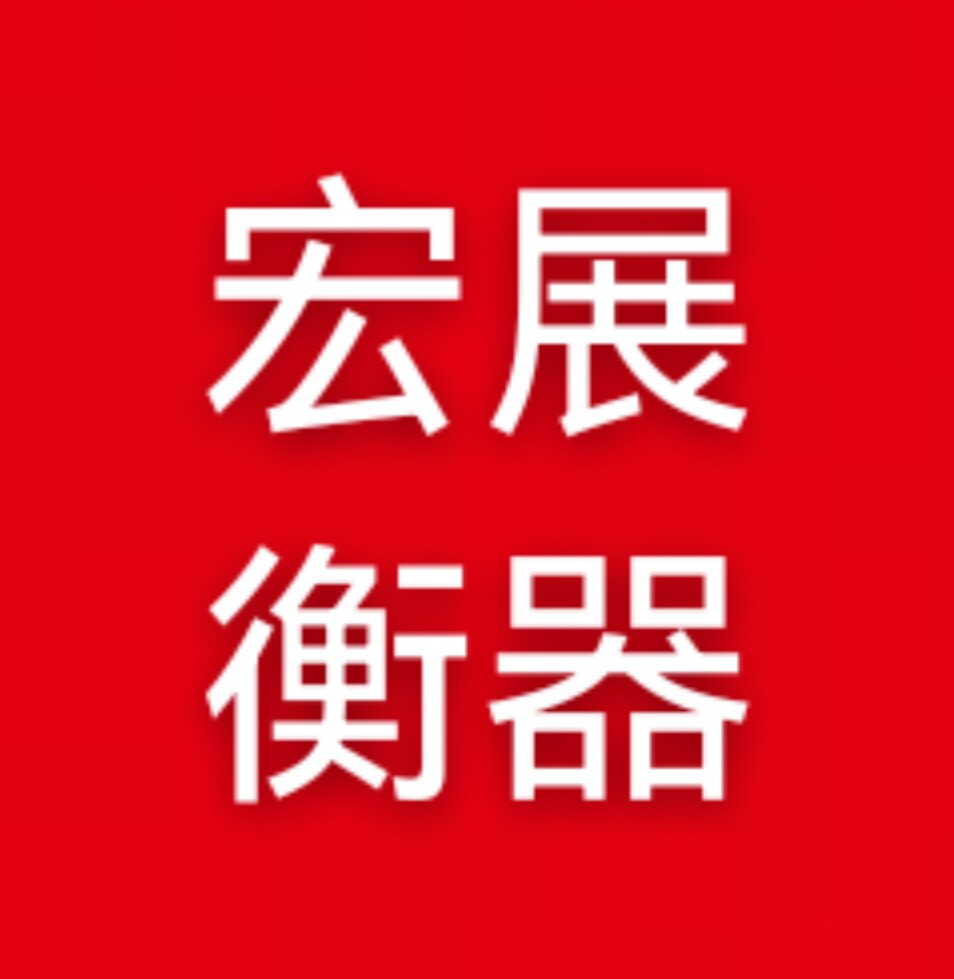 宏展企业店