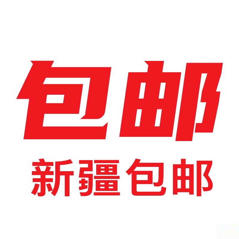 新疆家电包个邮