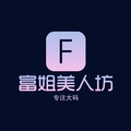 富姐美人坊