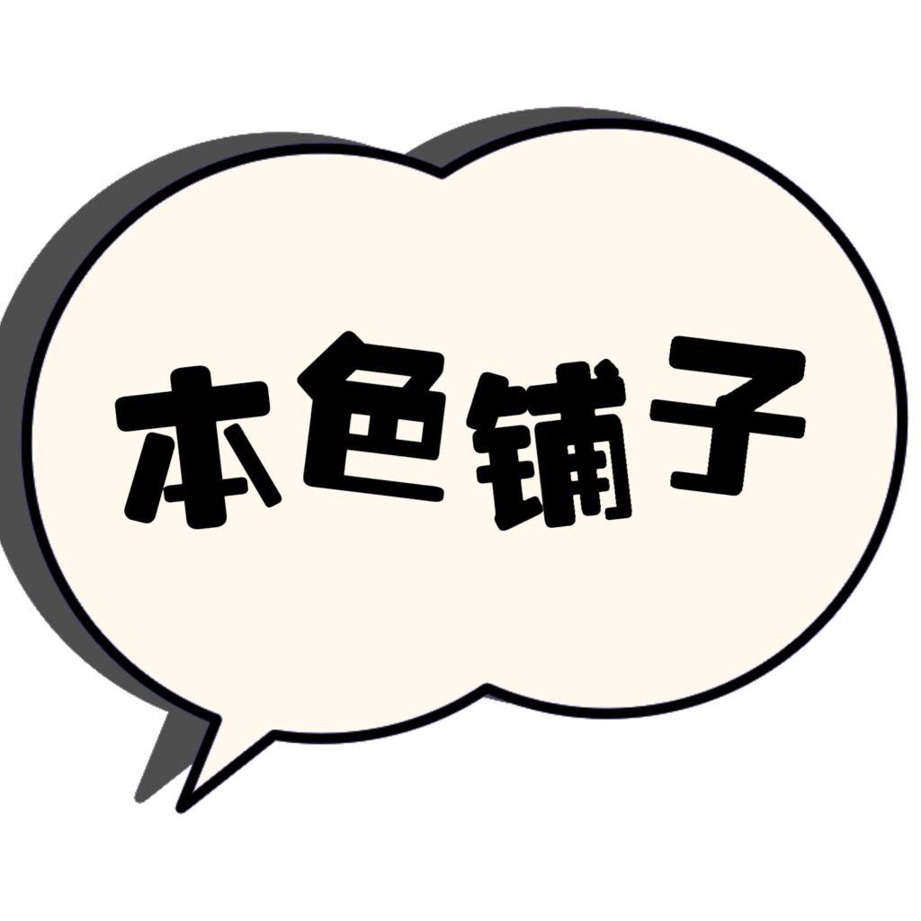 本色铺子