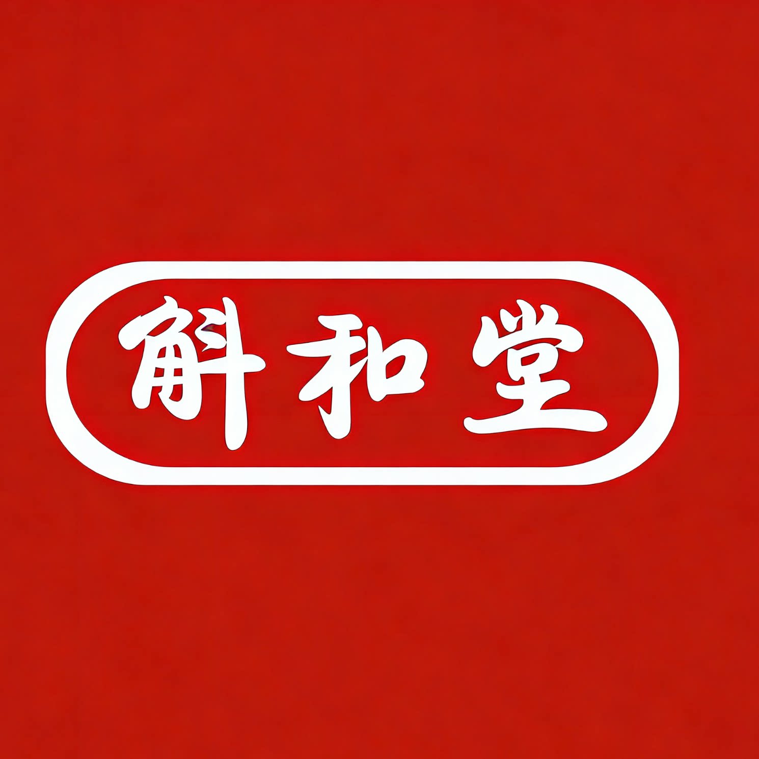 健旭保健品专营店