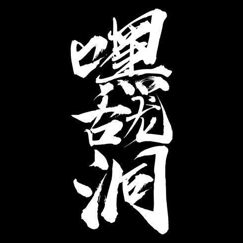 嘿古龙洞