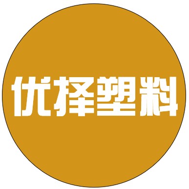 优择塑料制品