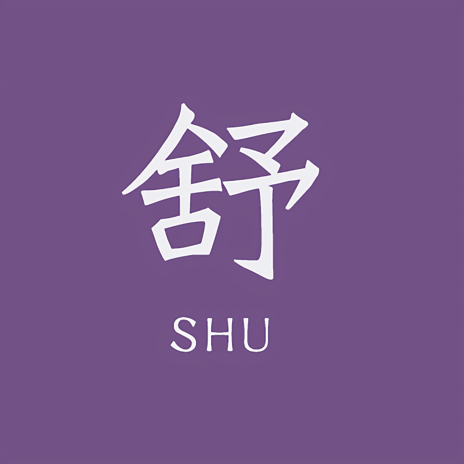 舒学家