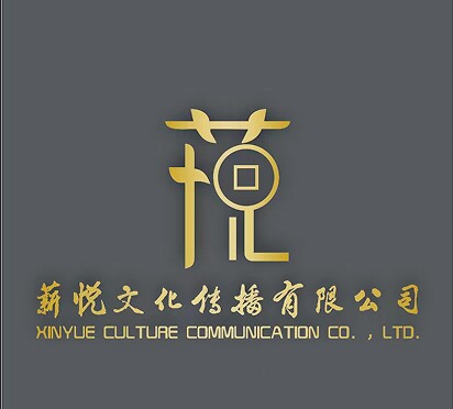 薪悦文化