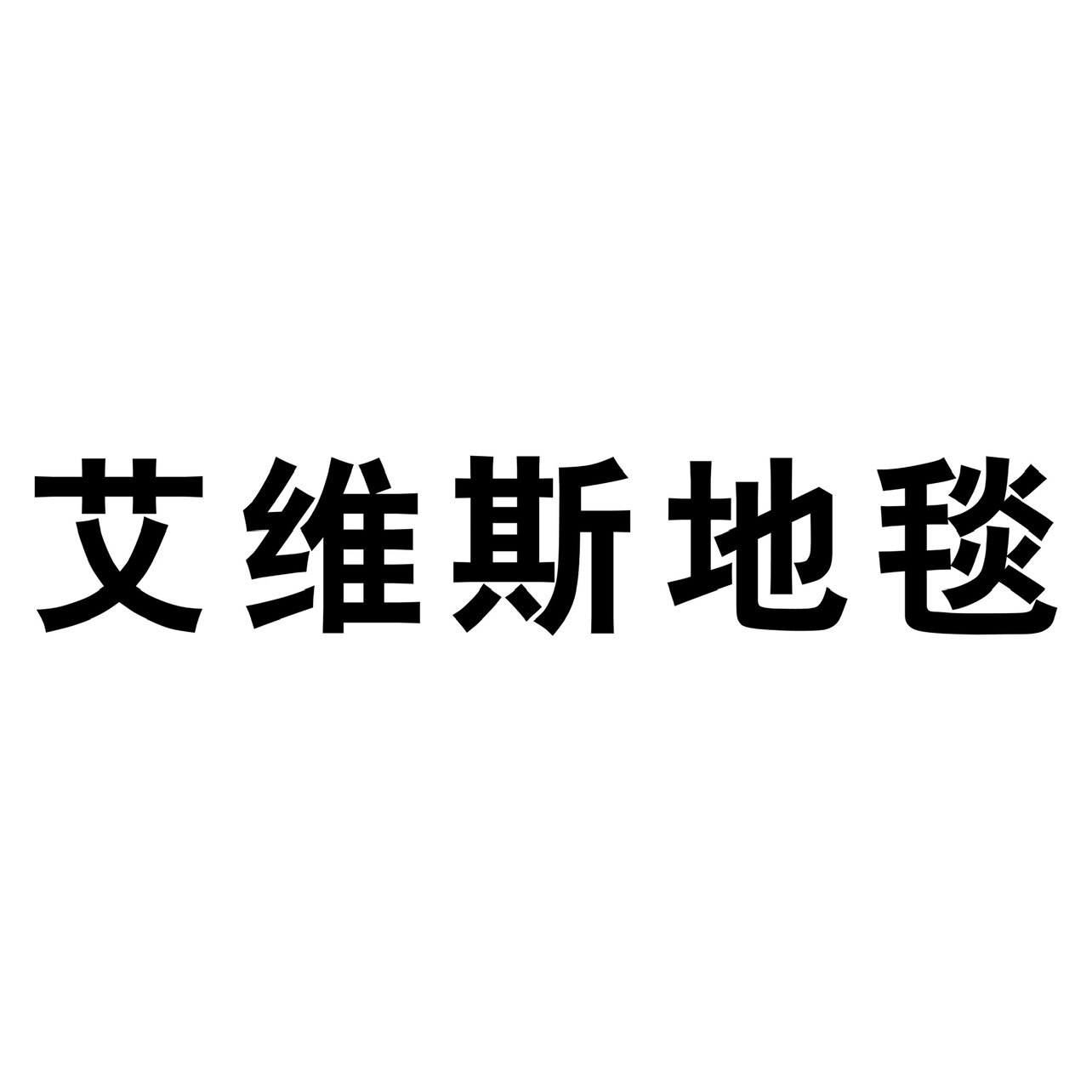 艾维斯地毯