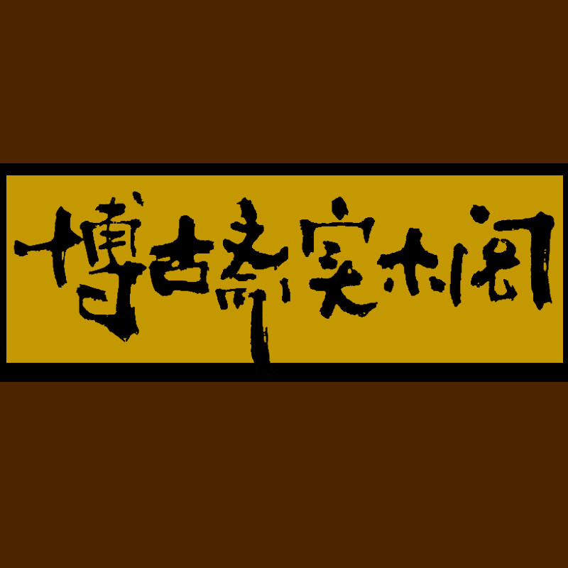 博古斋实木阁 店铺LOGO