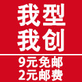 我型我创9元免邮
