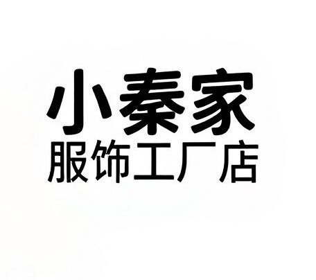 小秦家服饰工厂店