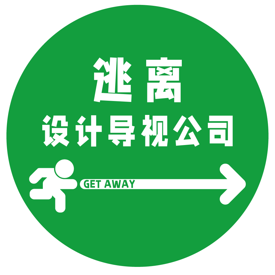 逃离设计导视