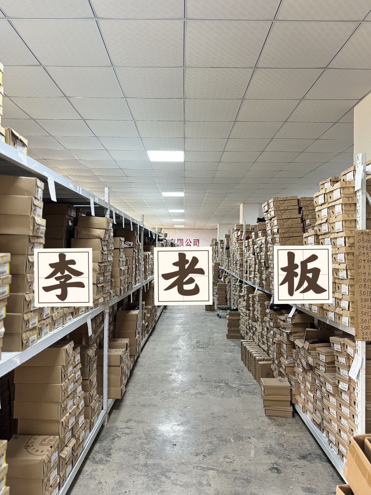 李老板 尾货仓库