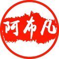 小胖阿布凡