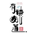 有德友道茶具店