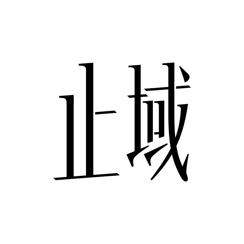 止域工作室