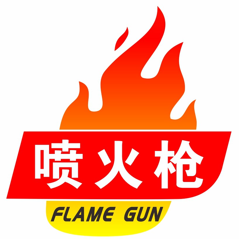 喷火枪工厂