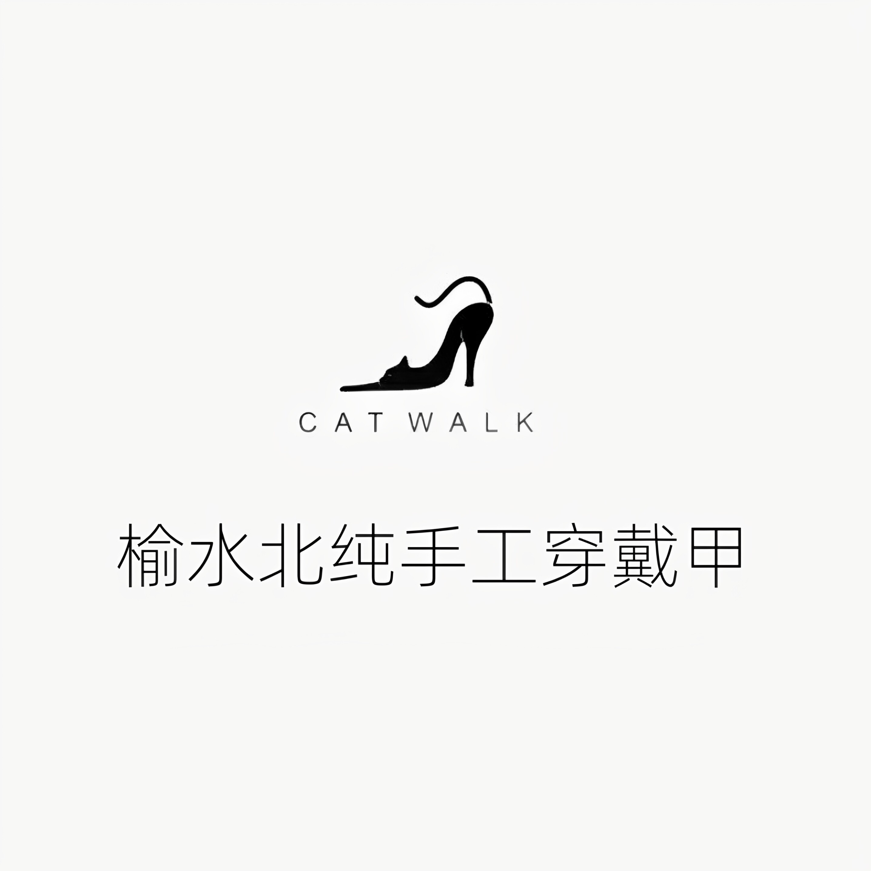 榆水北纯手工穿戴甲