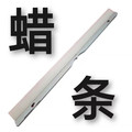 复印机蜡条 磁辊 充电辊 店铺LOGO