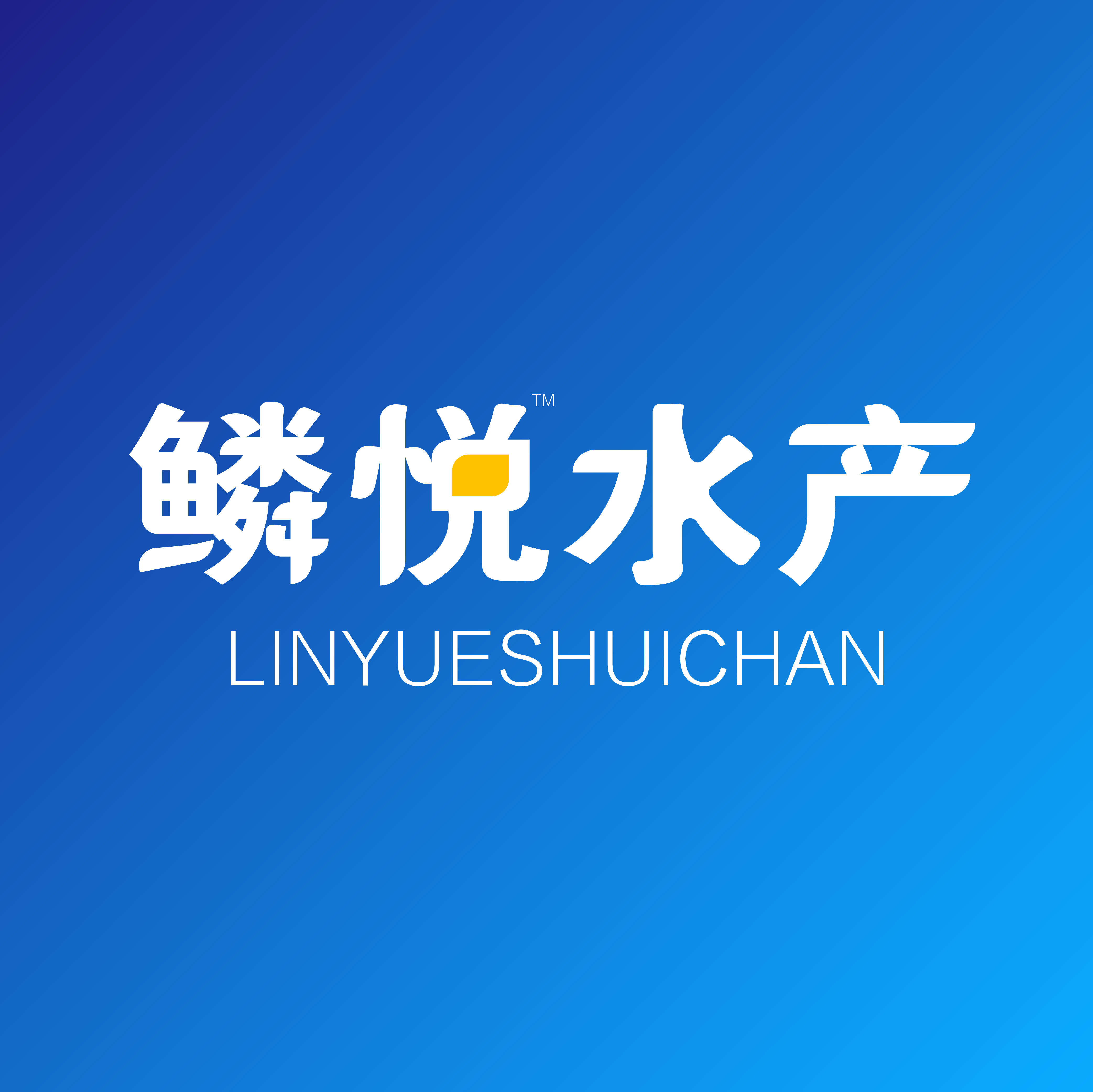 鳞悦水产