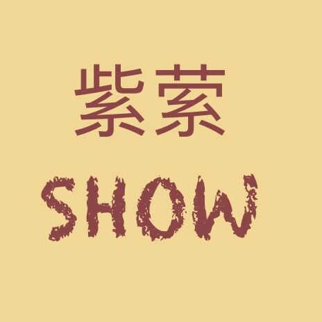 紫萦show