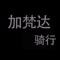 加梵达骑行