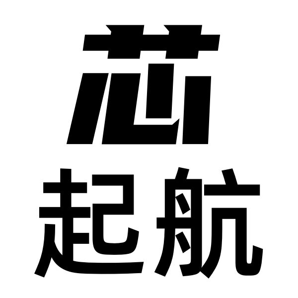 芯起航三