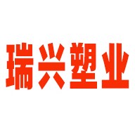 瑞 兴 塑 业