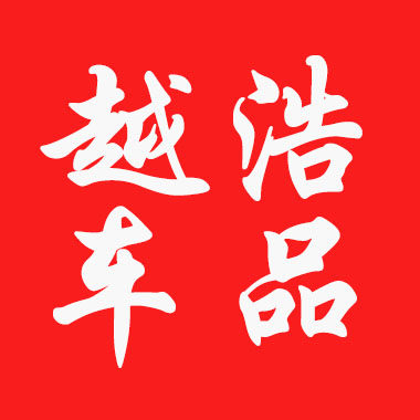 越浩车品