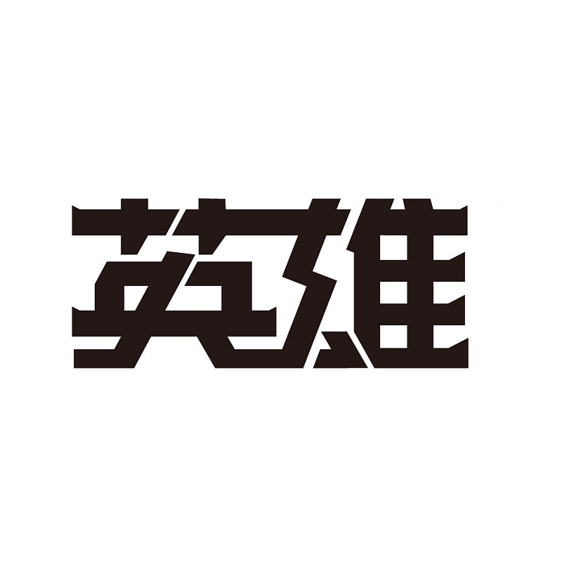HER0英雄牌文具店