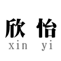 欣怡潮流包袋