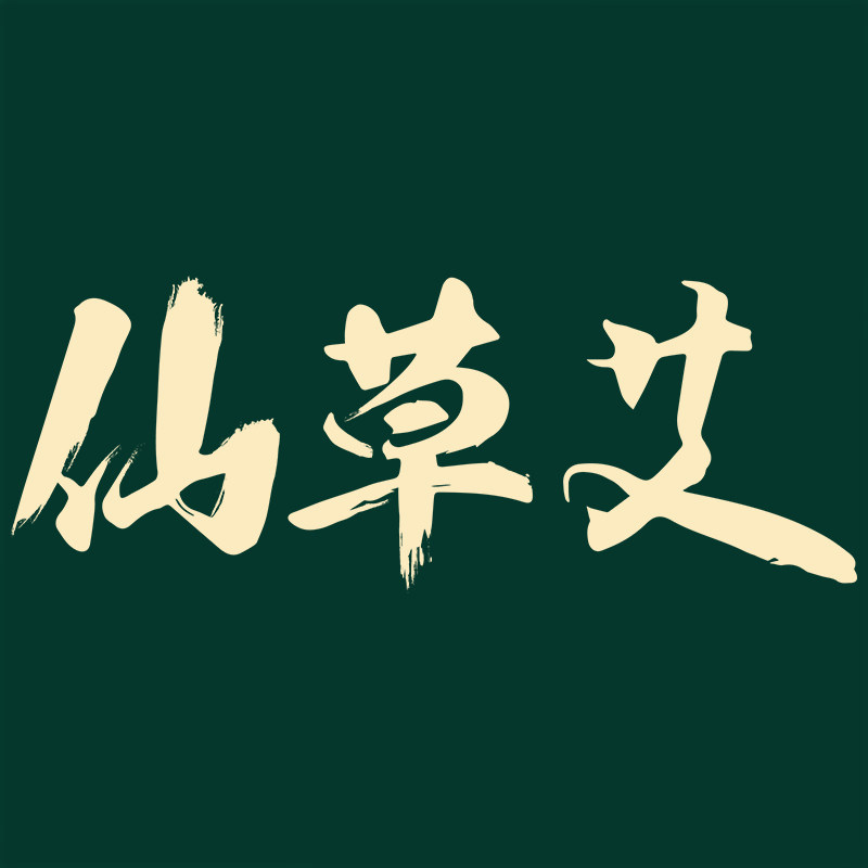 仙草艾旗舰店