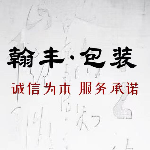 翰丰包装