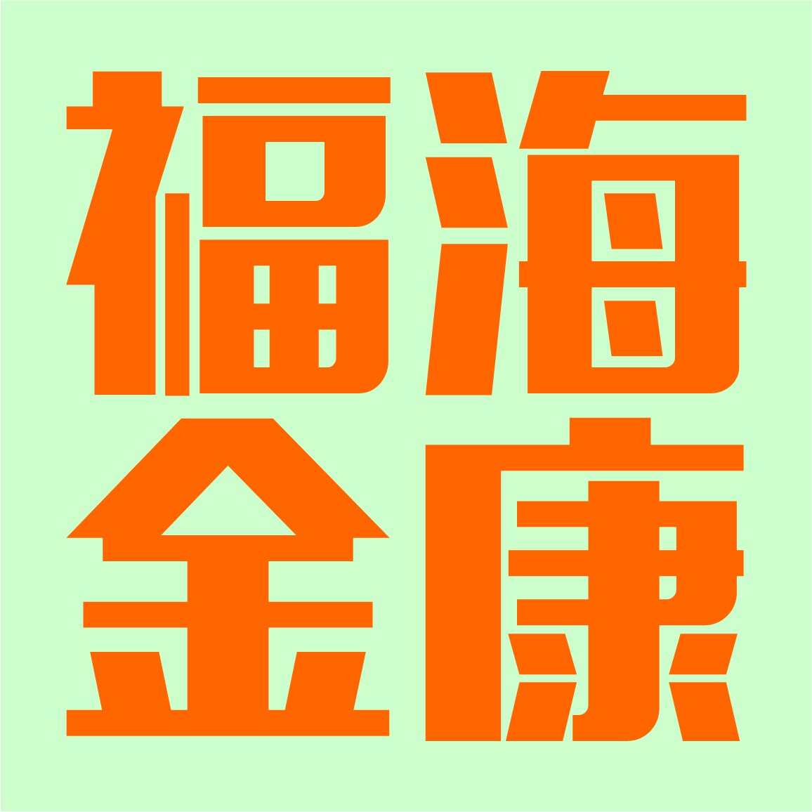 福海金康企业店