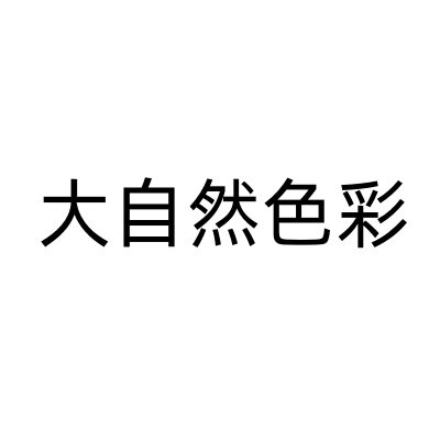 大自然色彩
