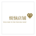 烦恼店铺