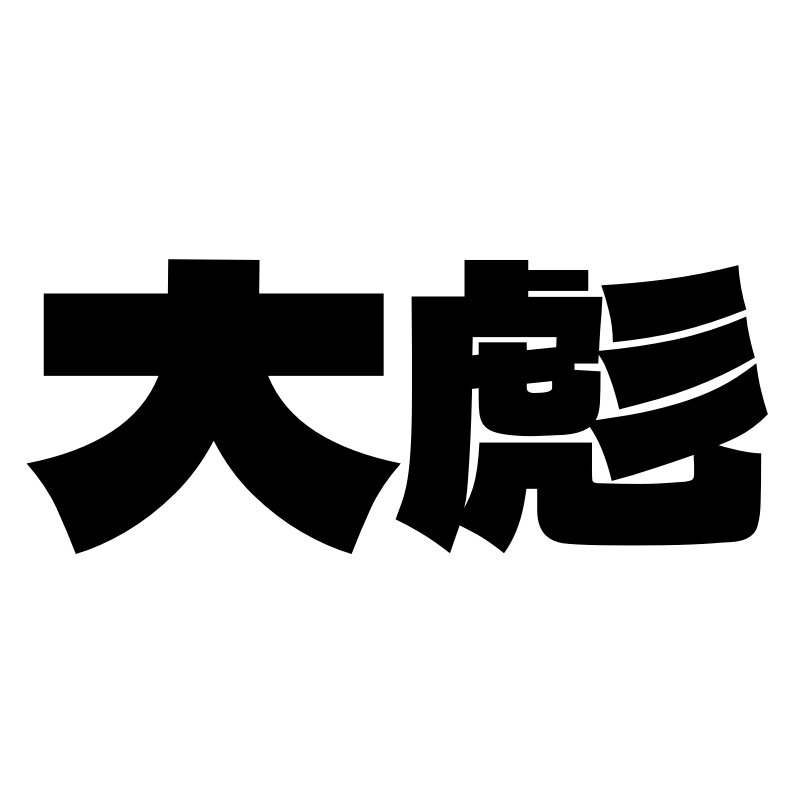 大彪五金
