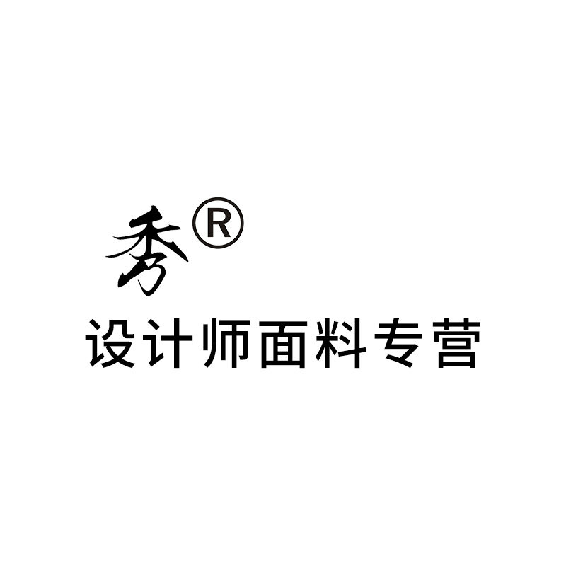 秀 设计师面料