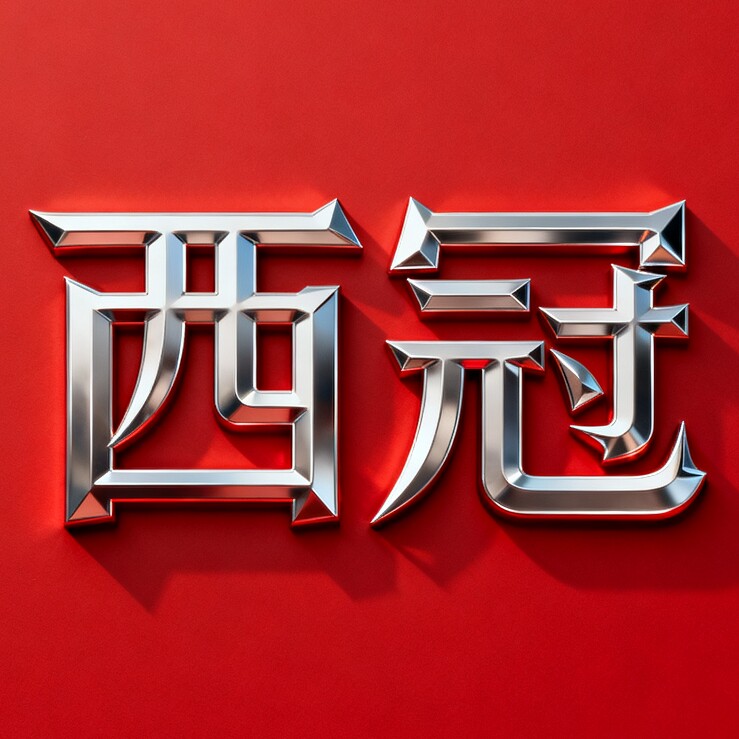 西冠数码特卖店