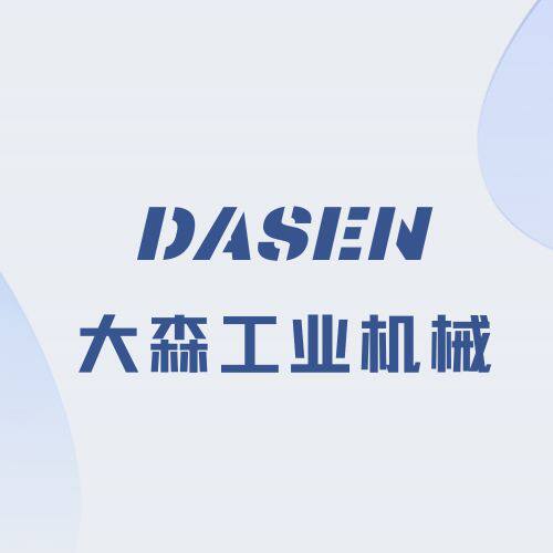 DASEN大森工业机械