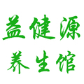 益健源养生馆