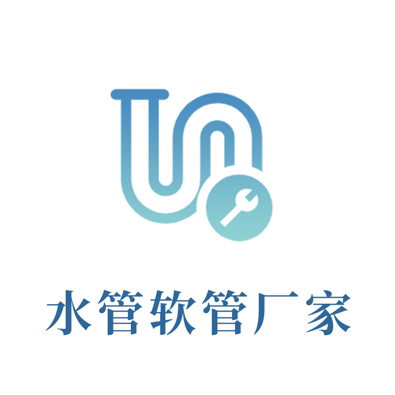 水管软管厂家