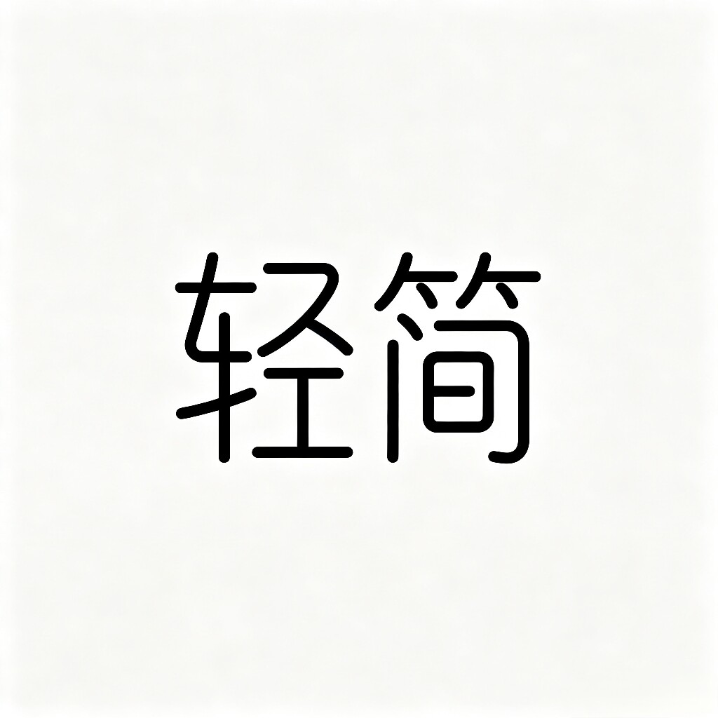 轻简生活家